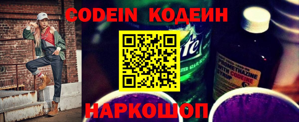 Кодеин напиток Lean (лин)  Codein Purple Drank  Вход с VPN  Петрозаводск 